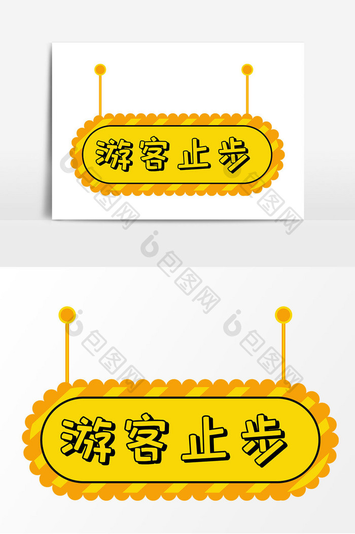 游客止步黄色可爱指示牌矢量元素