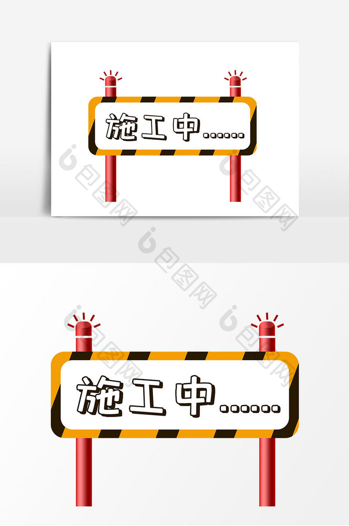 施工中指示牌矢量元素