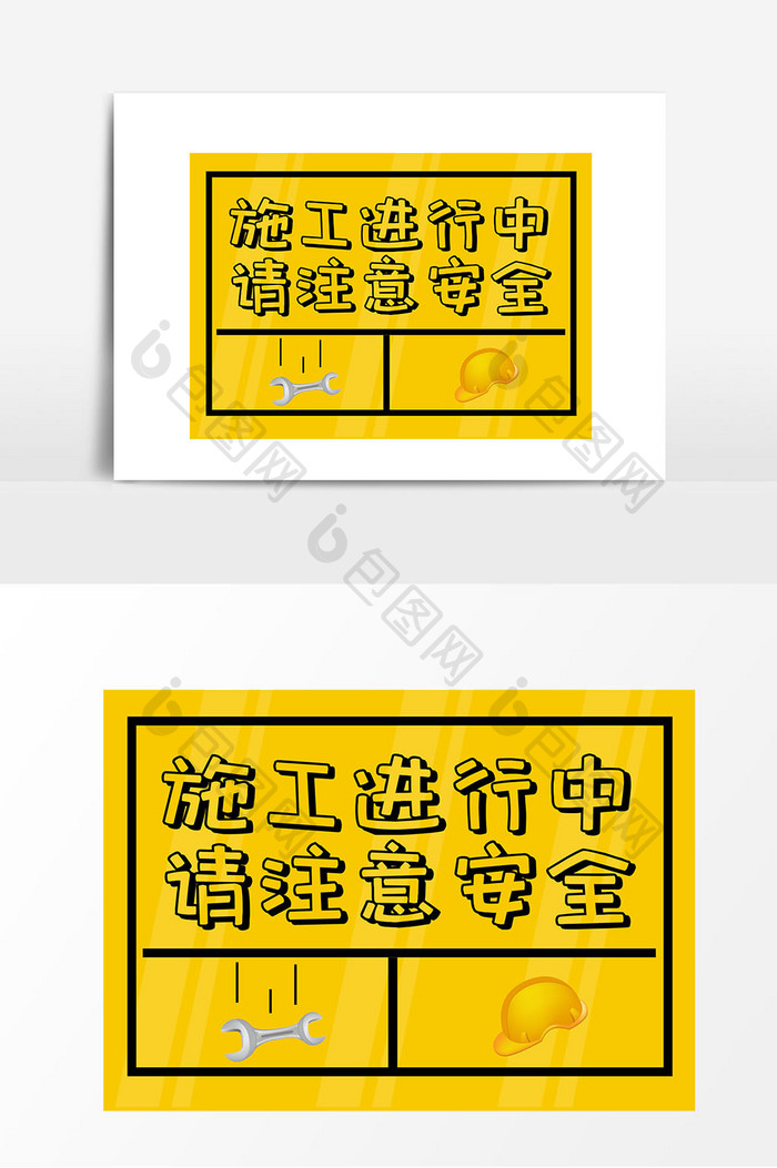 施工进行中请注意安全指示牌