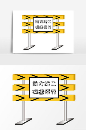 施工指示牌矢量元素