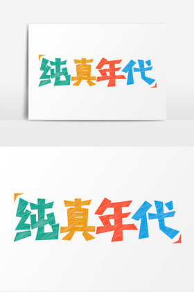 纯真年代粉笔字体纯真年代儿童节字体艺术字欢度六一纯真年代字体纯真