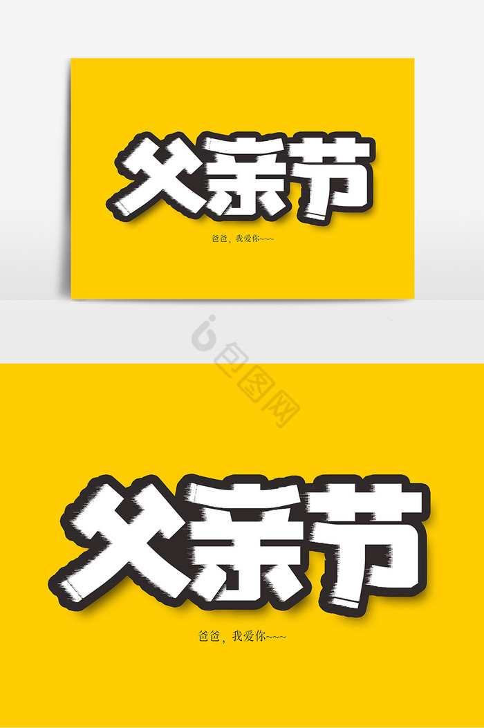 父亲节文案字体图片