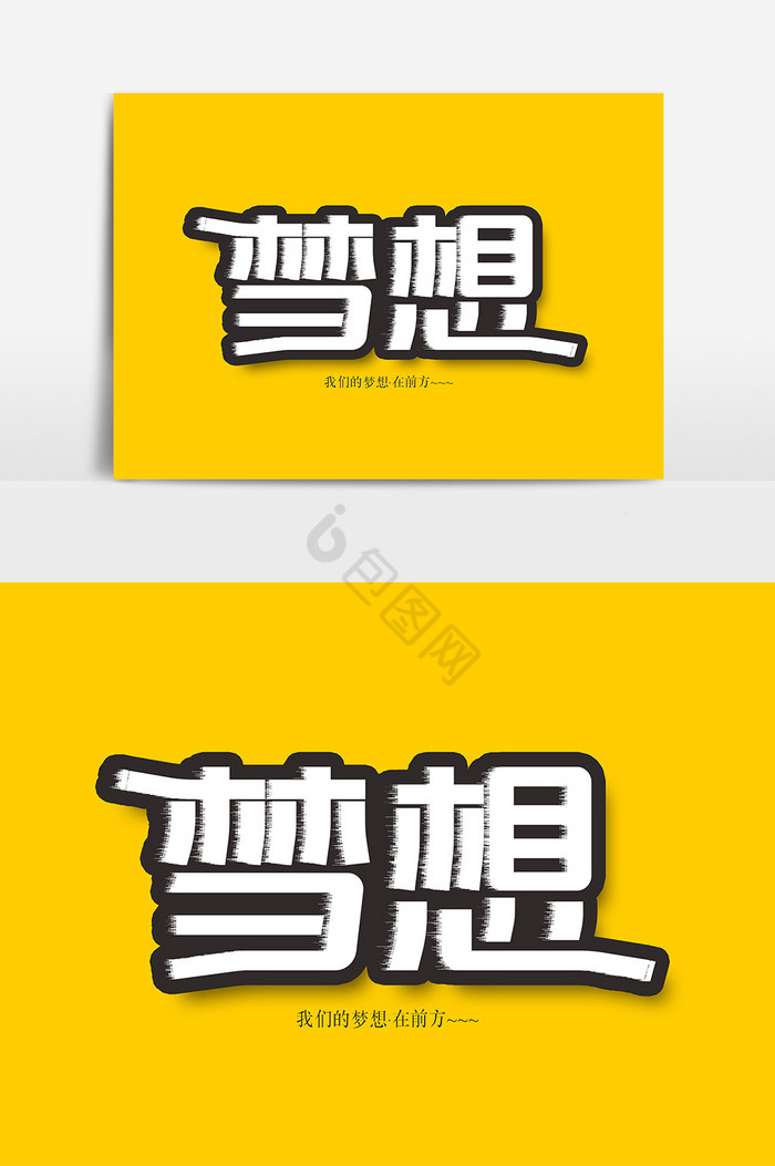 梦想文案字体图片