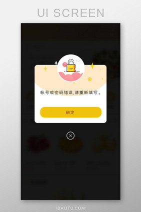 账户密码错误提示固定弹窗弹出锁卡通图简洁