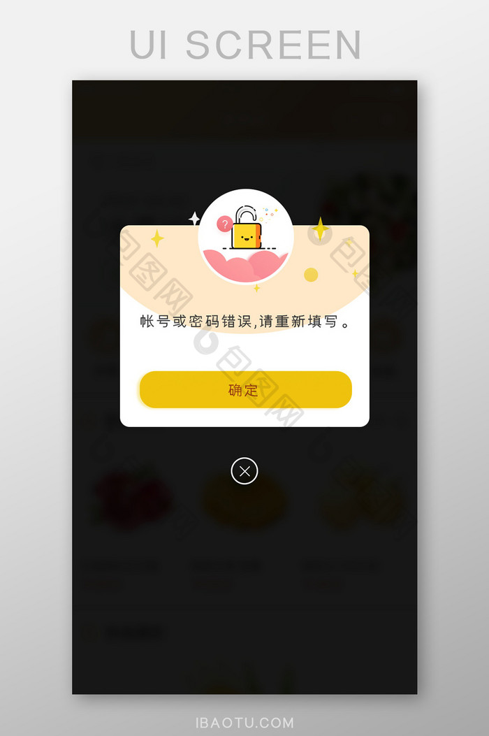 账户密码错误提示固定弹窗弹出锁卡通图简洁