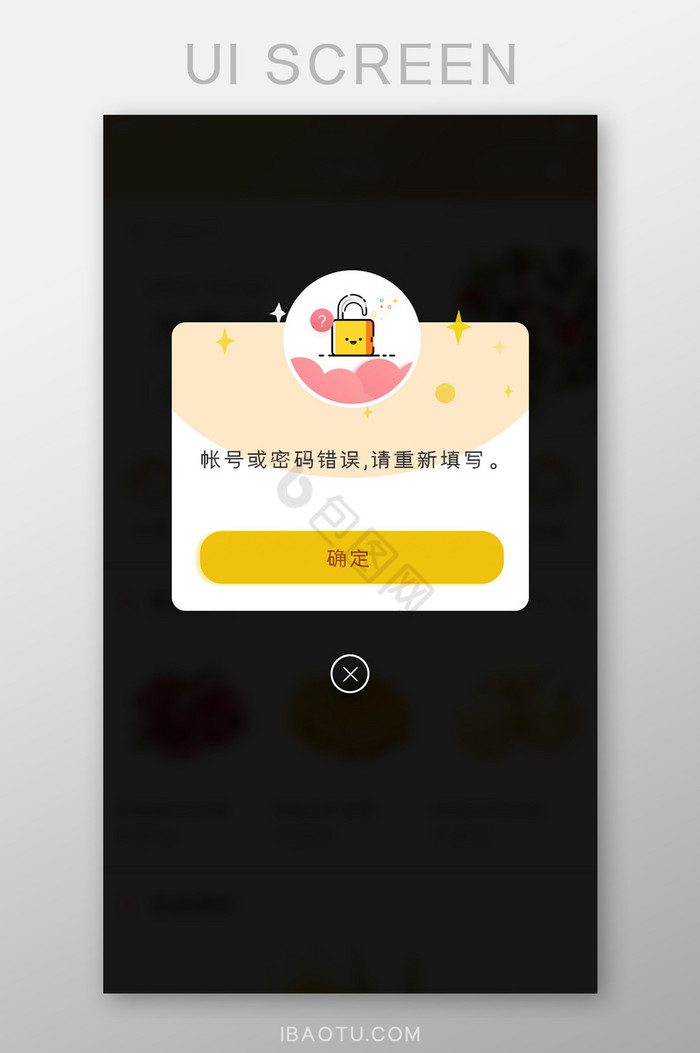 账户密码错误提示固定弹窗弹出锁卡通图简洁图片