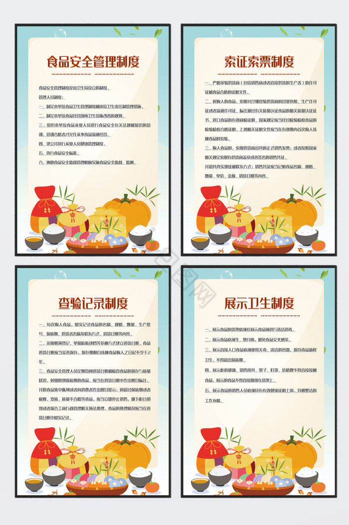 食品安全管理制度四件套