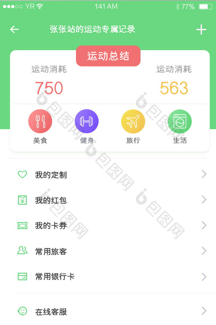 绿色简约清新运动风数据信息统计界面设计