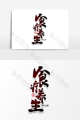 食疗养生中国风书法作品素食养生艺术字字体图片