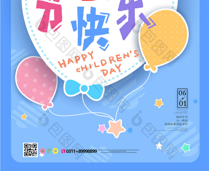 61儿童节快乐宣传设计