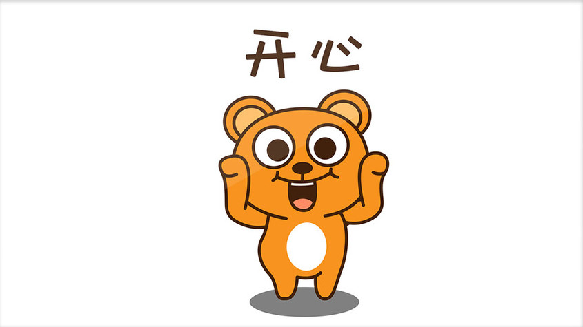 可爱帅气小熊开心动态表情包配图
