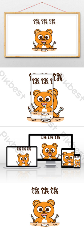 饿图片