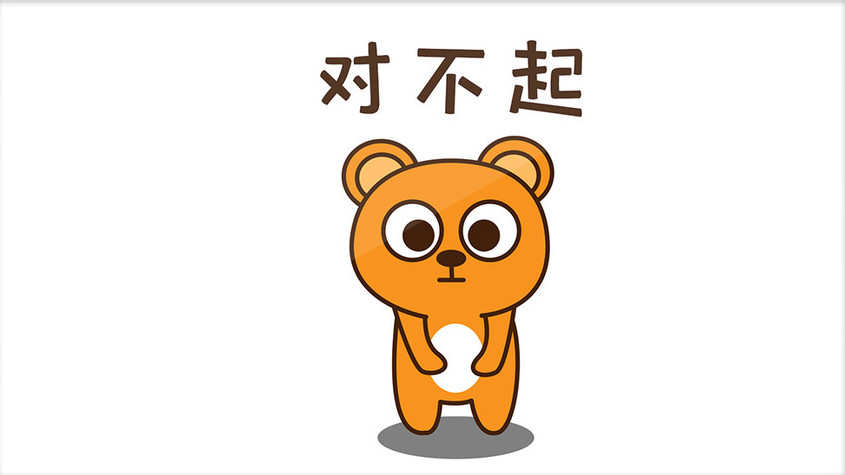 可爱帅气小熊对不起动态表情包配图
