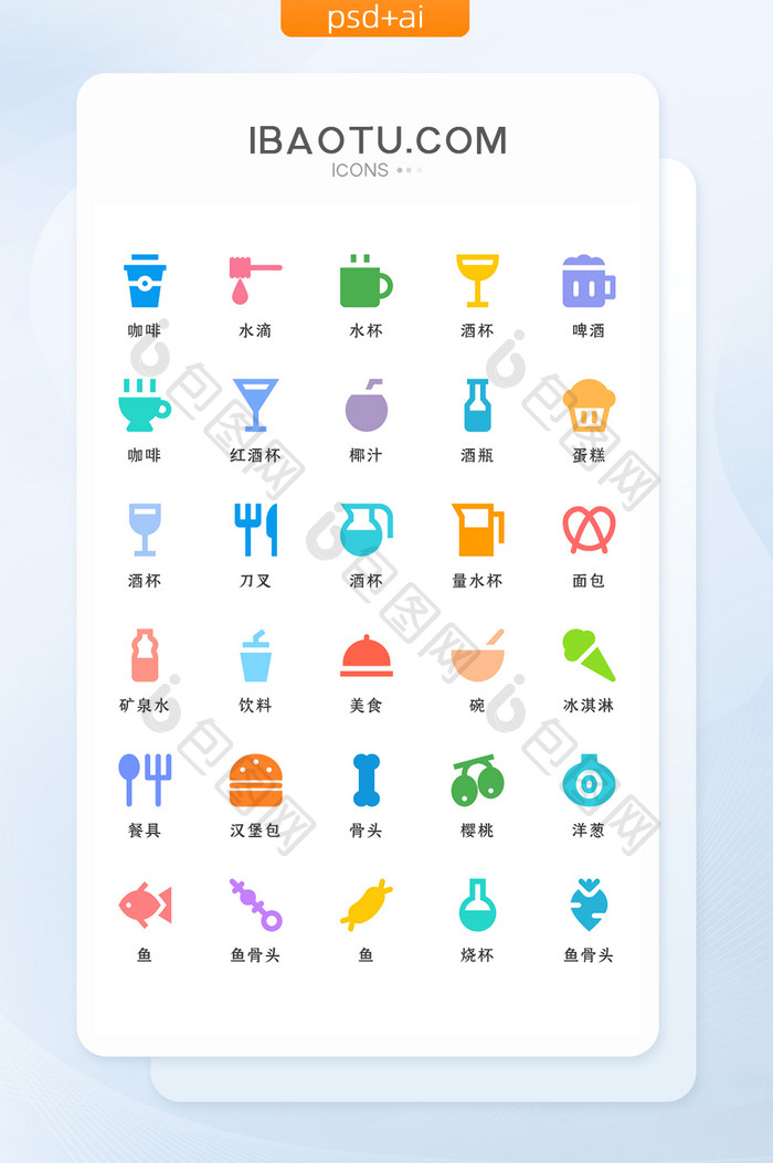 多色扁平化食物饮料类矢量icon图标