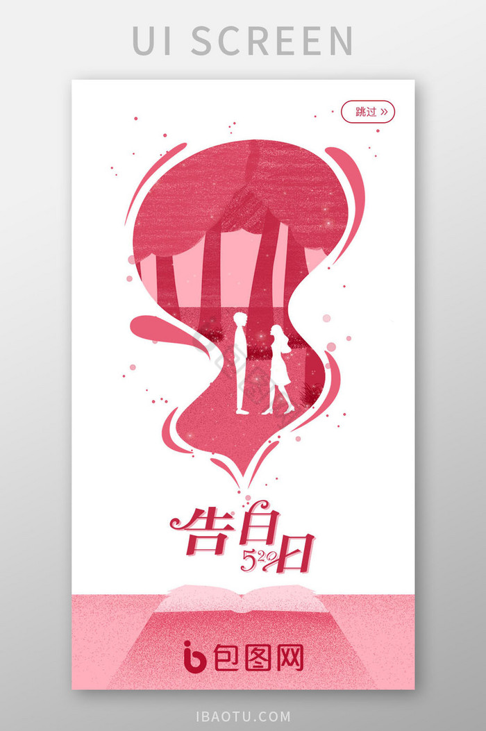 粉色浪漫告白520情人节启动页UI图片