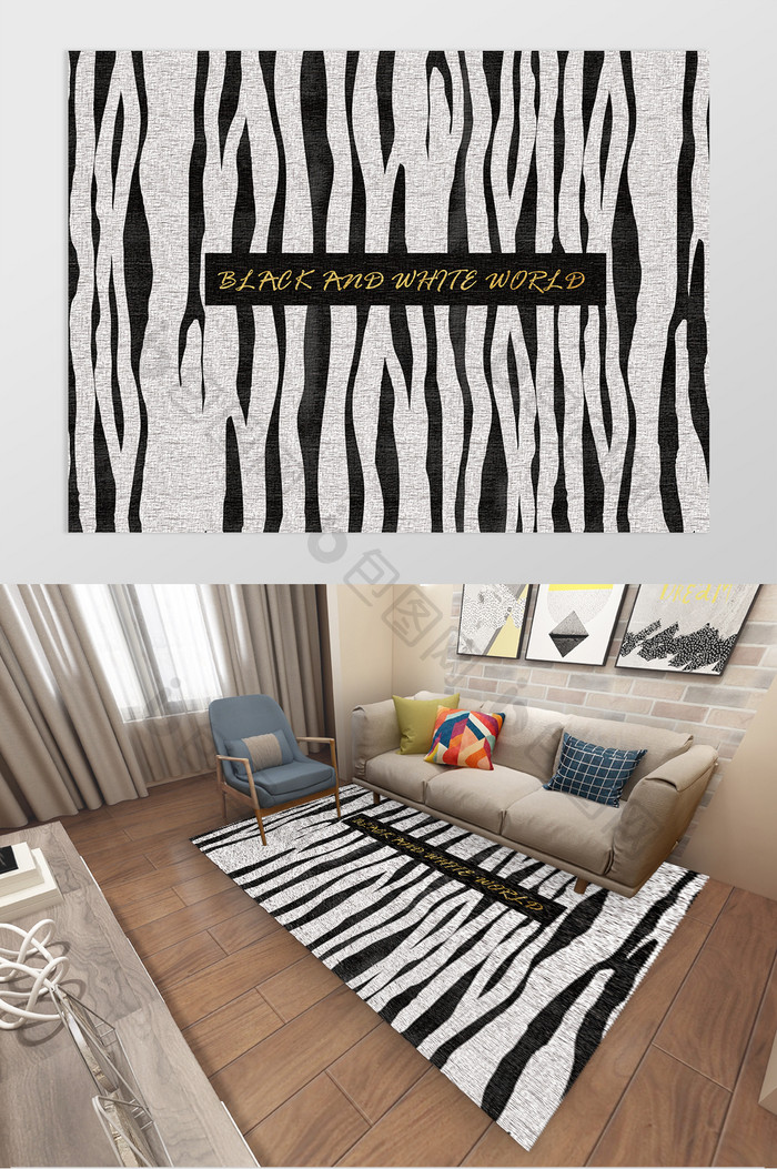 北欧风黑白斑马纹理客厅卧室地毯图案