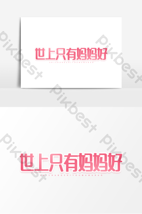 世上只有妈妈好平面艺术字