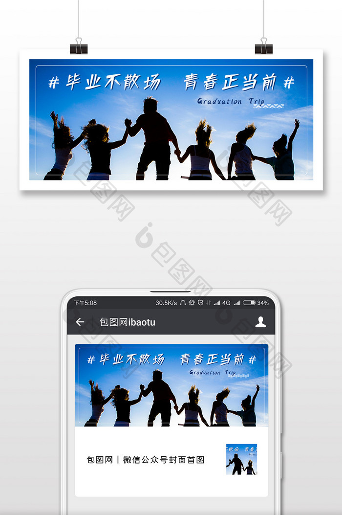 蓝色青春毕业季旅游微信公众号封面手机配图