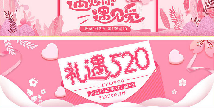 520礼遇季粉色甜蜜海报淘宝天猫海报模版