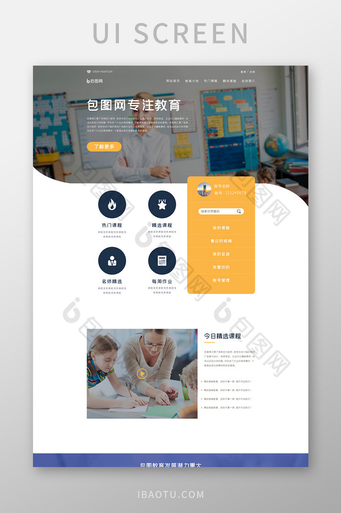 ui教育官网首页界面设计网站界面设计-包图网