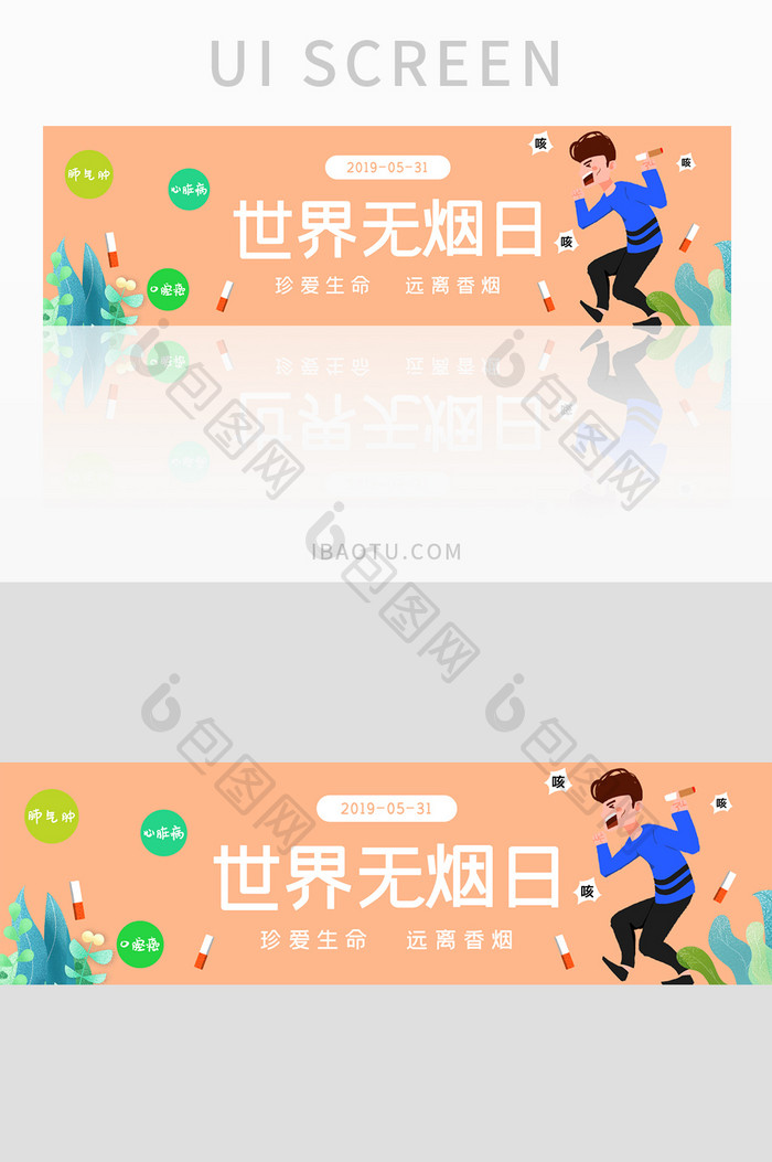 ui网站世界无烟日主题banner设计