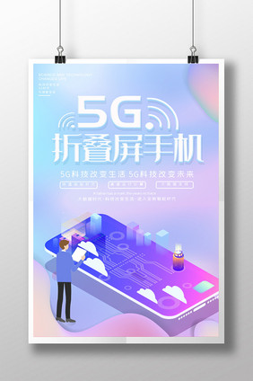 渐变风5G折叠屏手机科技风海报