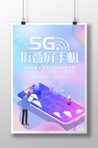 渐变风5G折叠屏手机科技风海报图片