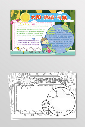 卡通太阳地球气候环境手抄报黑白线描小报