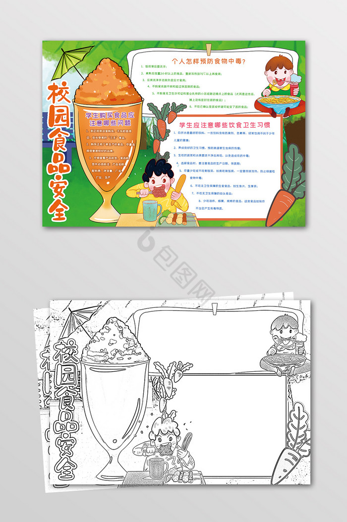 校园食品安全健康手抄报黑白线描小报