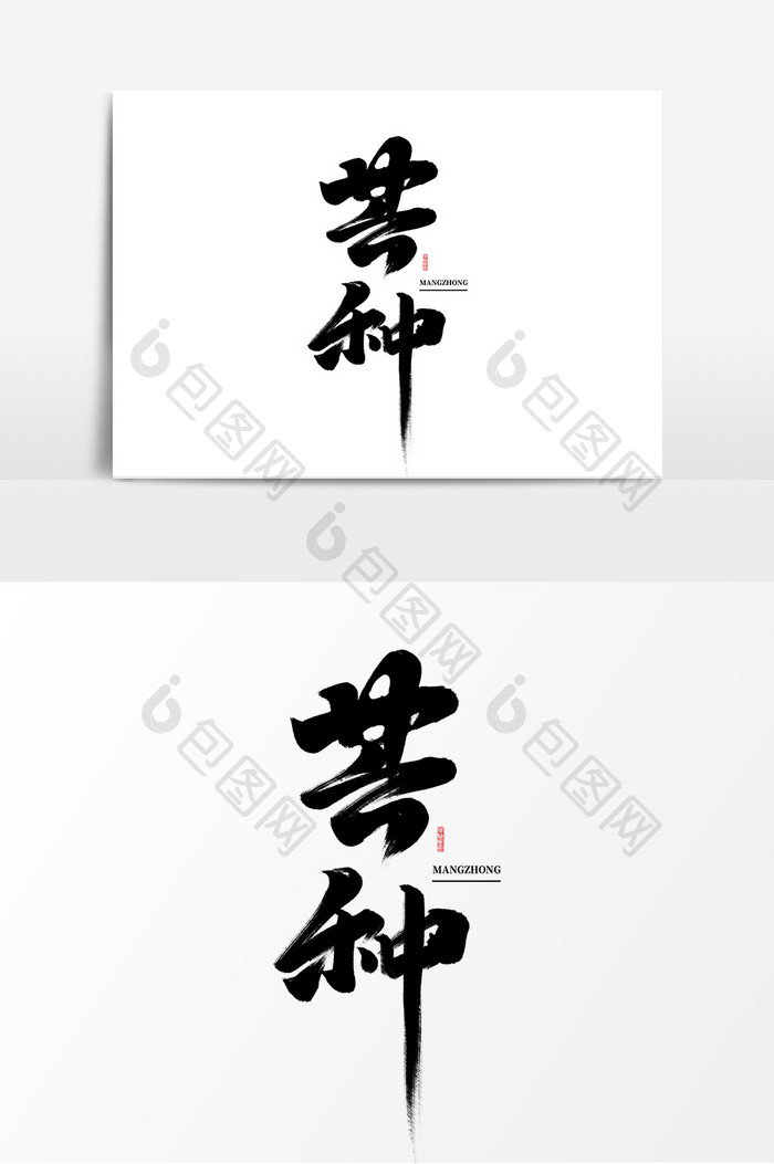 芒种中国风书法24节气之芒种艺术字元素