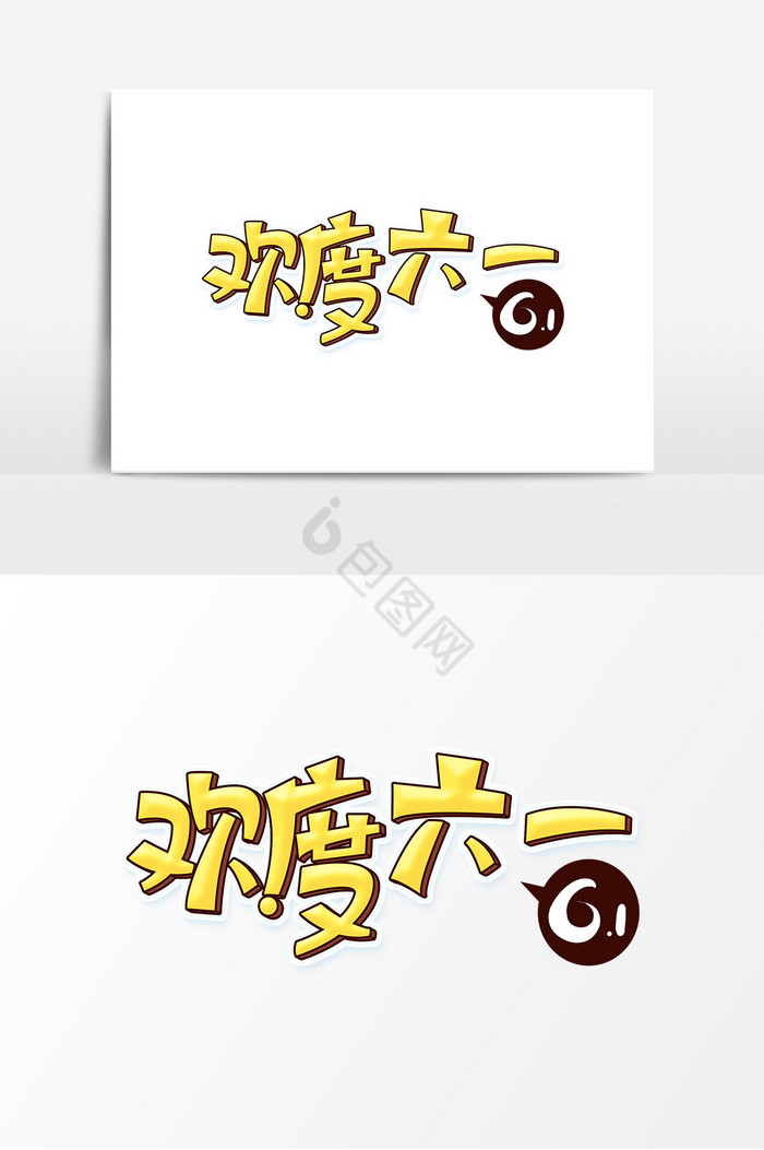 欢度六一61儿童节艺术字