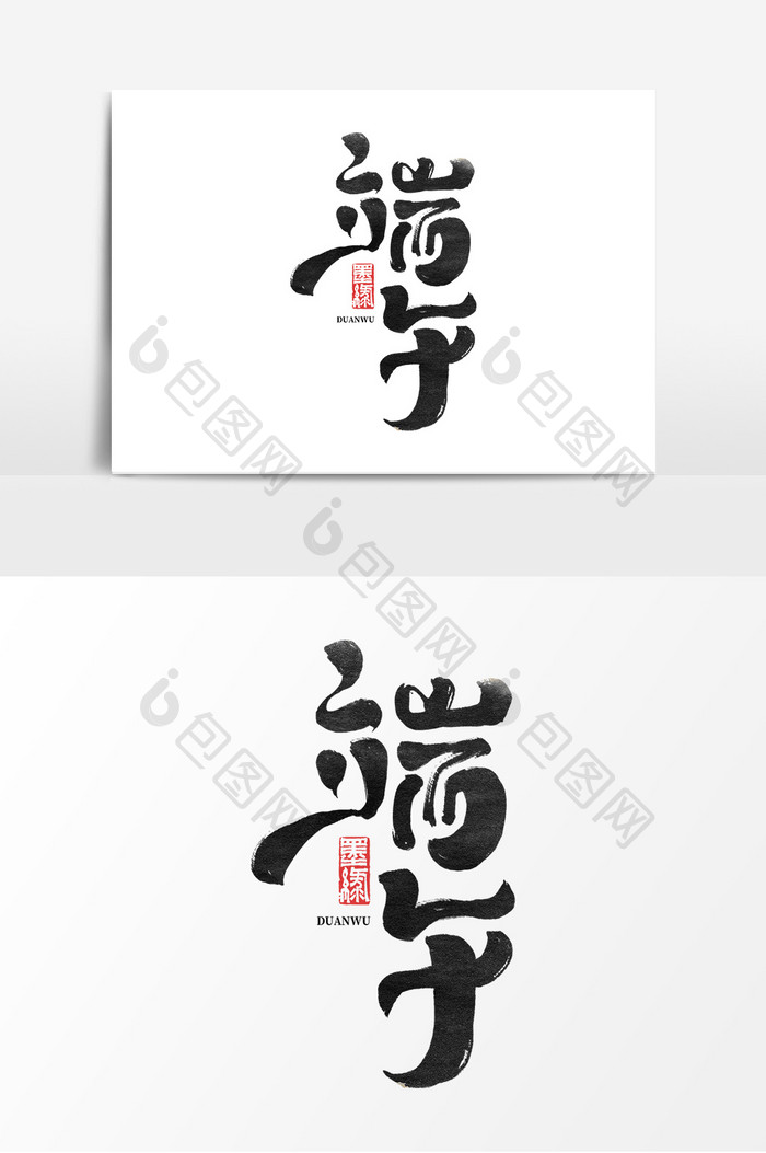 端午节中国风书法作品端午佳节创意艺术字体