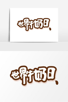 世界牛奶日创意字体设计