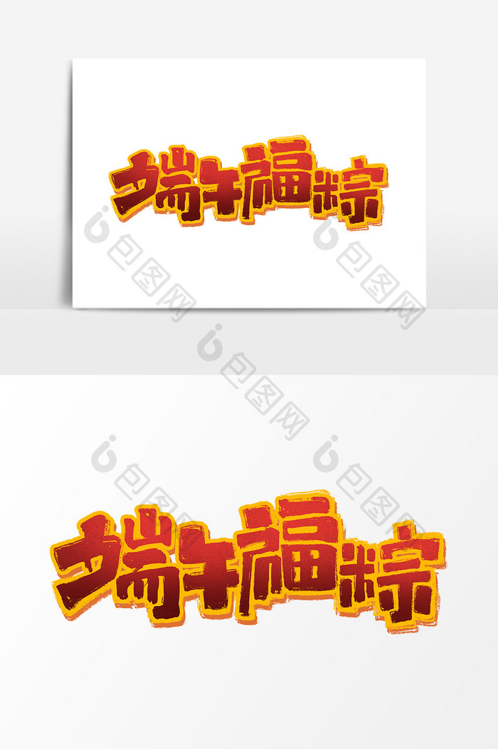 端午福粽中国风书法传统节日吃粽子习俗字体