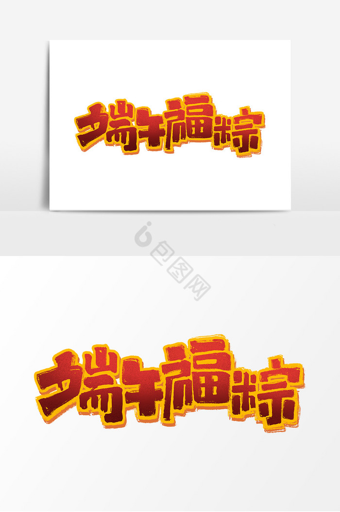 端午福粽吃粽子习俗字体图片
