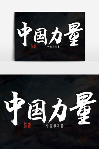 有关中国力量