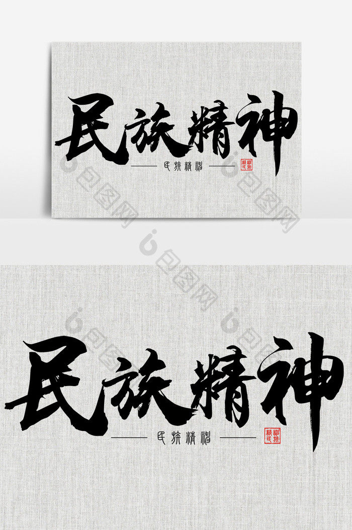 包图网提供精美好看的民族精神毛笔水墨艺术字图片素材免费下载,本次