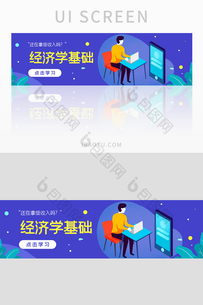 ui设计经济学基础banner设计培训