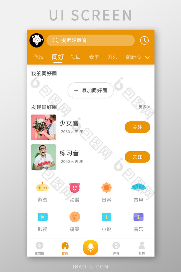 配音APP兴趣圈子UI移动界面