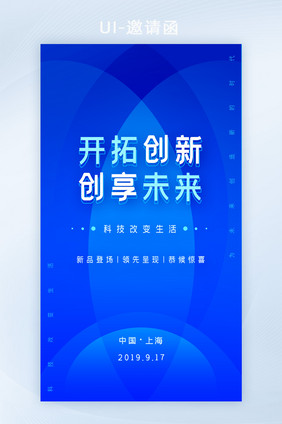 蓝色科技商务互联网金融峰会年会邀请函H5