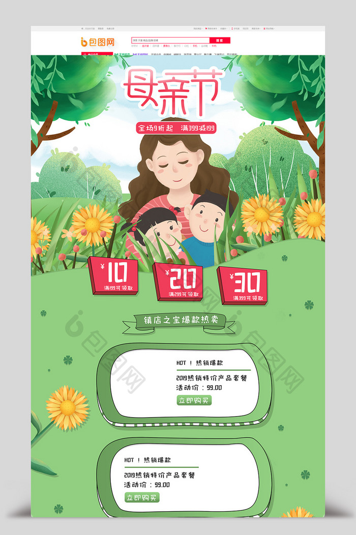 浅绿手绘风电商淘宝母亲节促销首页海报模板