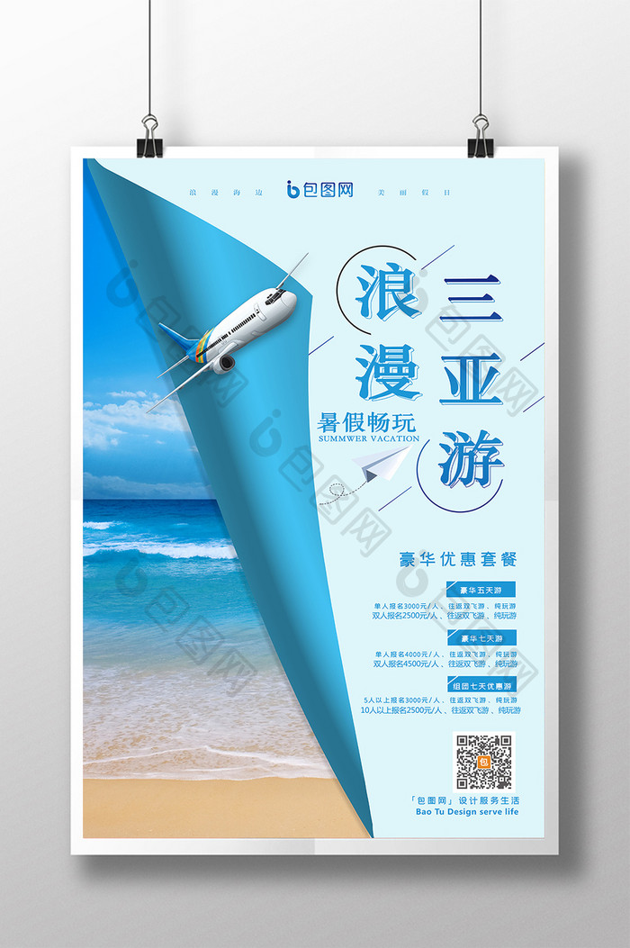 蓝色简约小清新三亚旅游海报