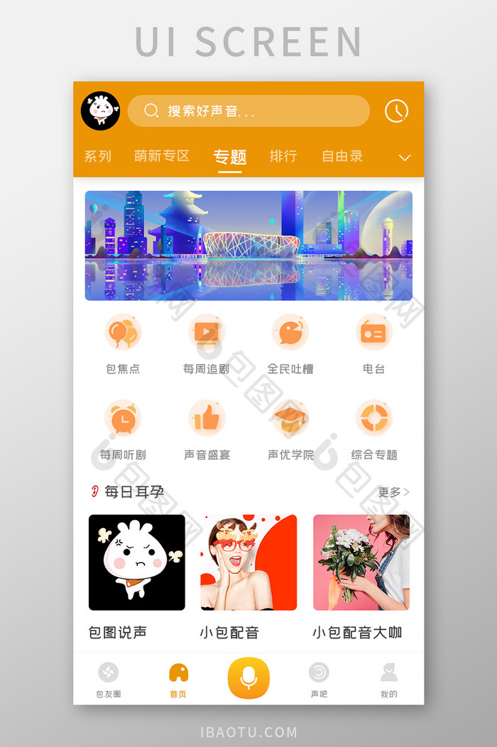 配音APP专题UI移动界面