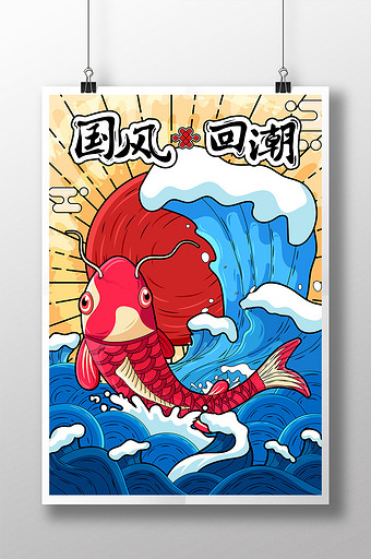 卡通矢量中国风国潮海报