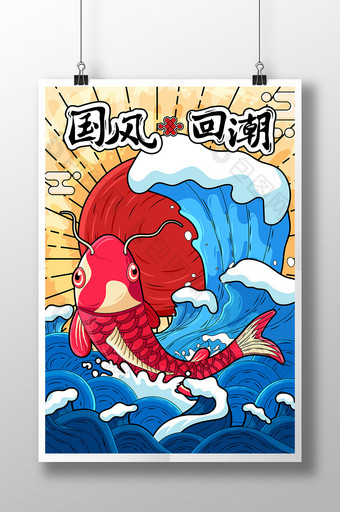 卡通矢量中国风国潮海报图片