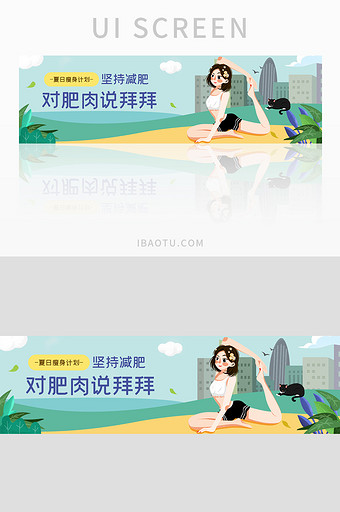 ui减肥运动网站banner设计瑜伽健身图片