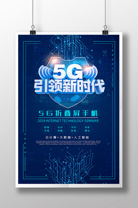 蓝色大气渐变5G科技海报