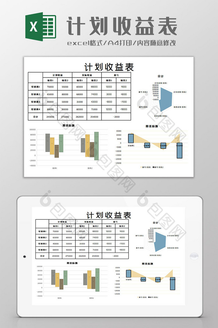 计划收益表Excel模板