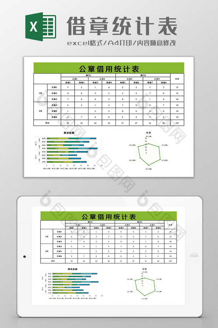 借章统计表Excel模板