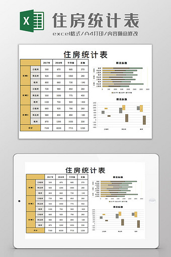 住房统计表Excel模板图片